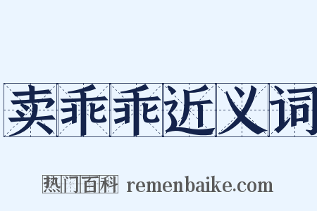 卖乖乖近义词是什么意思的图片